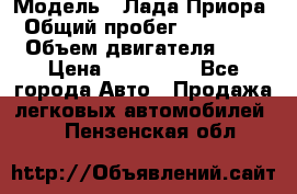  › Модель ­ Лада Приора › Общий пробег ­ 135 000 › Объем двигателя ­ 2 › Цена ­ 167 000 - Все города Авто » Продажа легковых автомобилей   . Пензенская обл.